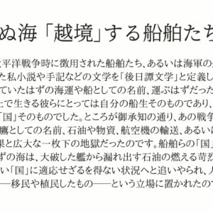 架空文学論『見果てぬ海 「越境」する船舶たちの文学』