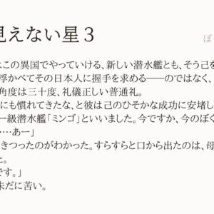 いまは見えない星３：「ぼくの小さな神さま」