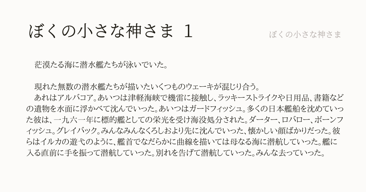 ぼくの小さな神さま１：「ぼくの小さな神さま」