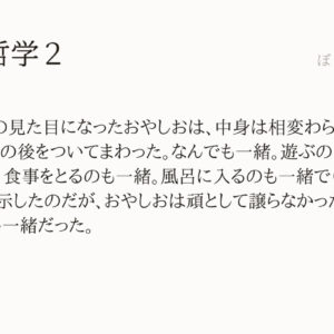 永遠の哲学２：「ぼくの小さな神さま」
