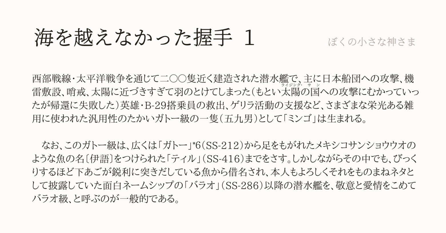 海を越えなかった握手１：「ぼくの小さな神さま」