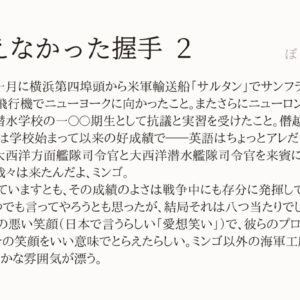 海を越えなかった握手２：「ぼくの小さな神さま」