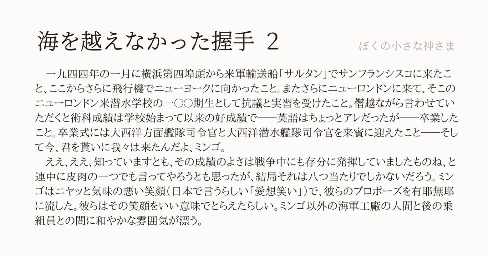 海を越えなかった握手２：「ぼくの小さな神さま」