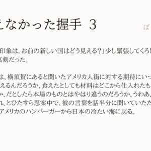 海を越えなかった握手３：「ぼくの小さな神さま」