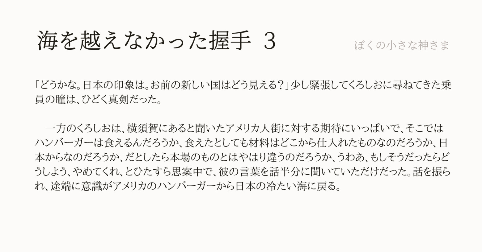 海を越えなかった握手３：「ぼくの小さな神さま」