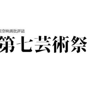 「架空映画批評誌『第七芸術祭』」
