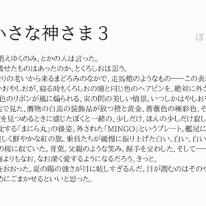 ぼくの小さな神さま３：「ぼくの小さな神さま」