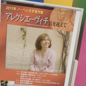 アレクシエーヴィチ氏の講演会（東京外国語大学・2016年）の思い出
