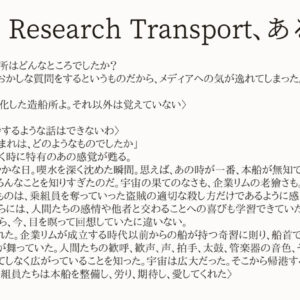 Asshole Research Transport、あるいは