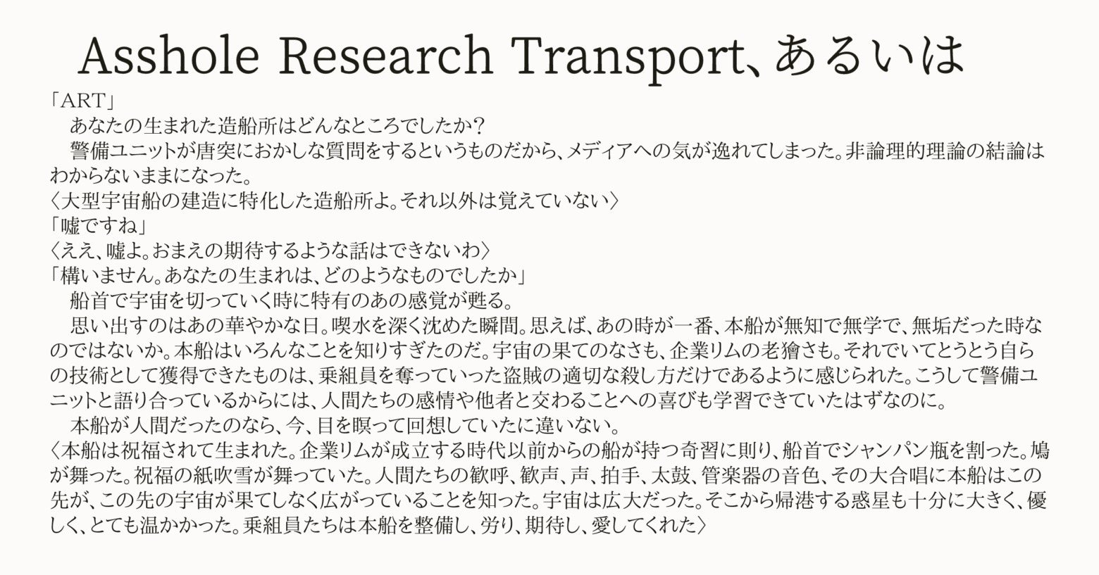 Asshole Research Transport、あるいは