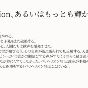 Perihelion、あるいはもっとも輝かしいとき