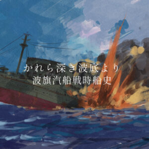 創作漫画「かれら深き波底より」