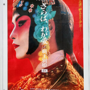 チェン・カイコー「さらば、わが愛／覇王別姫 4K」