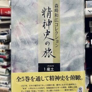 森崎和江『森崎和江コレクション 精神史への旅 １産土』