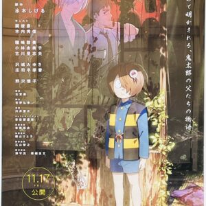 古賀豪「鬼太郎誕生 ゲゲゲの謎」