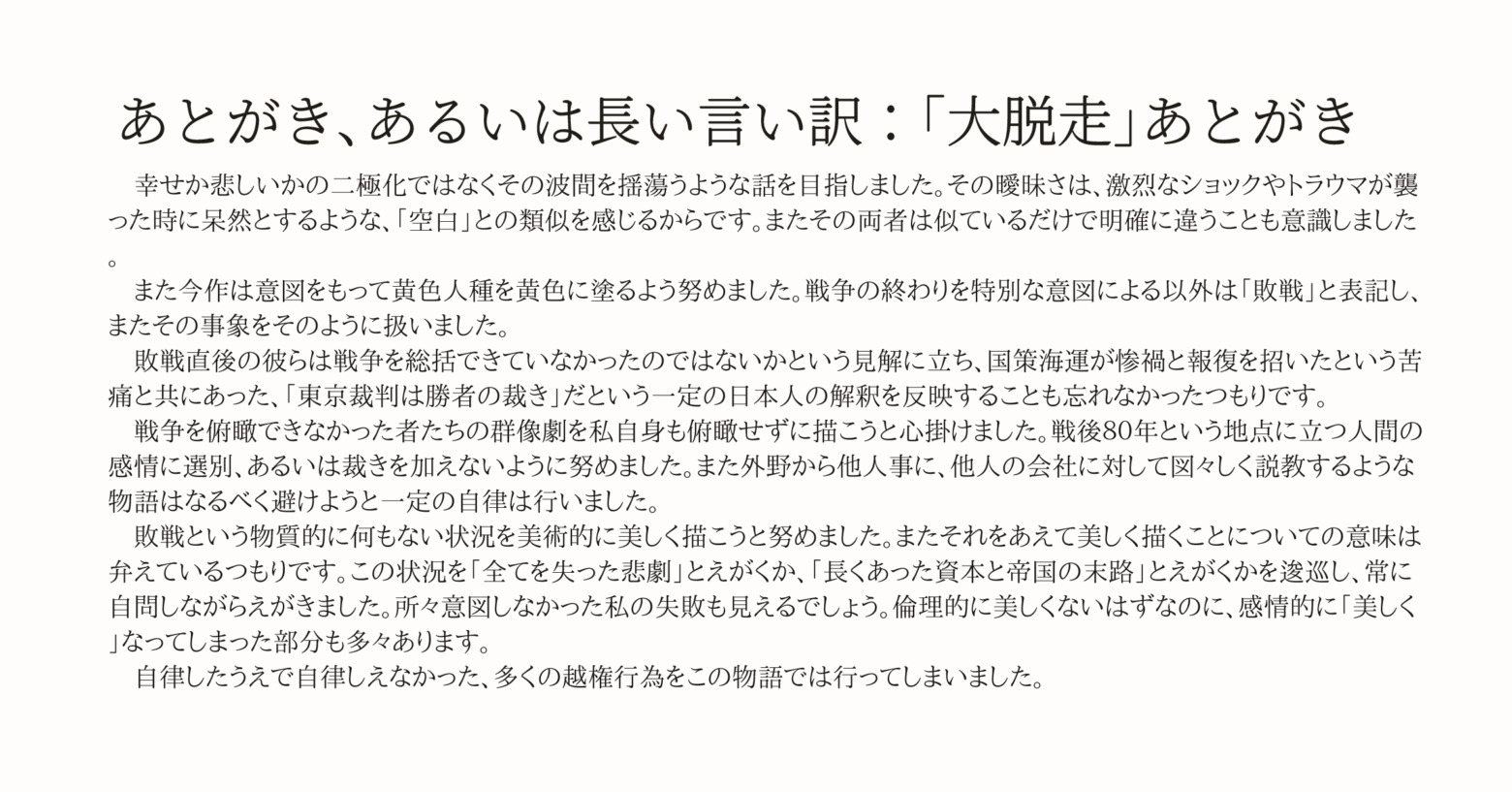 あとがき、あるいは長い言い訳：「大脱走」あとがき