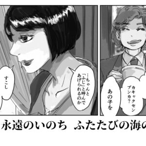 船舶擬人化創作漫画「永遠のいのち ふたたびの海の話」