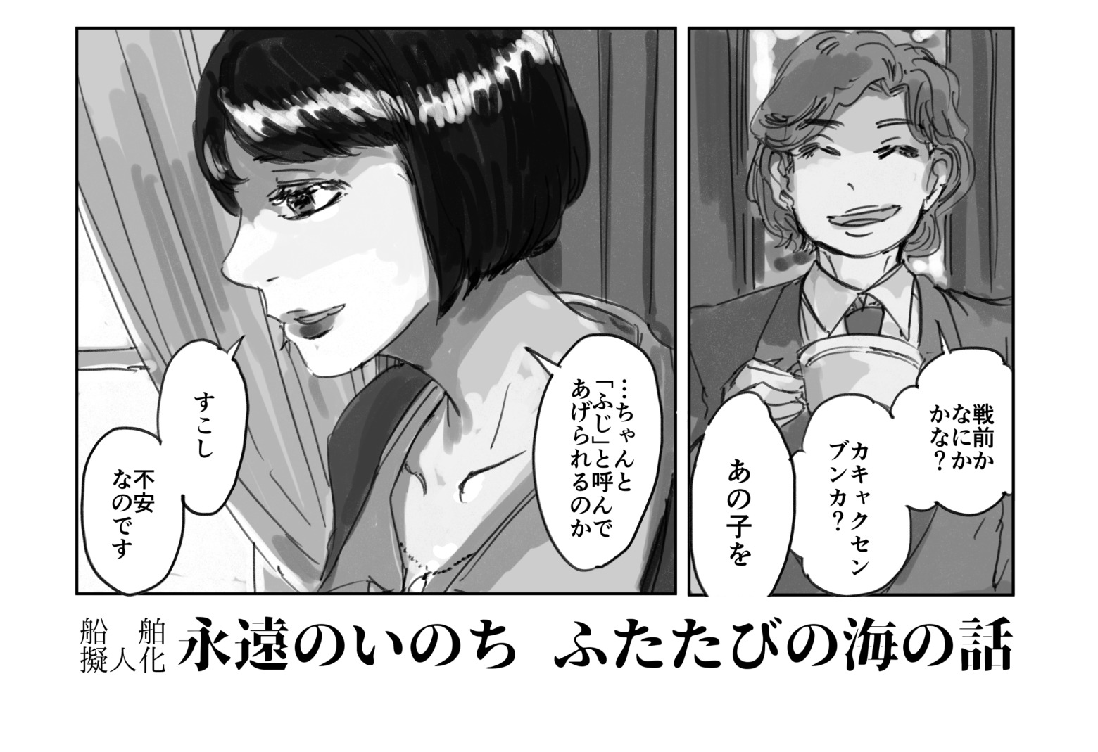 船舶擬人化創作漫画「永遠のいのち ふたたびの海の話」