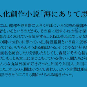 艦船擬人化創作小説「海にありて思うもの」