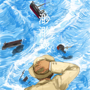 「渺渺録」構想（合冊版にする際の構成順）