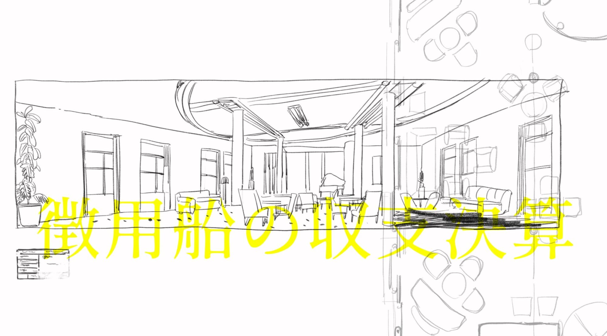 一次創作漫画「徴用船の収支決算」